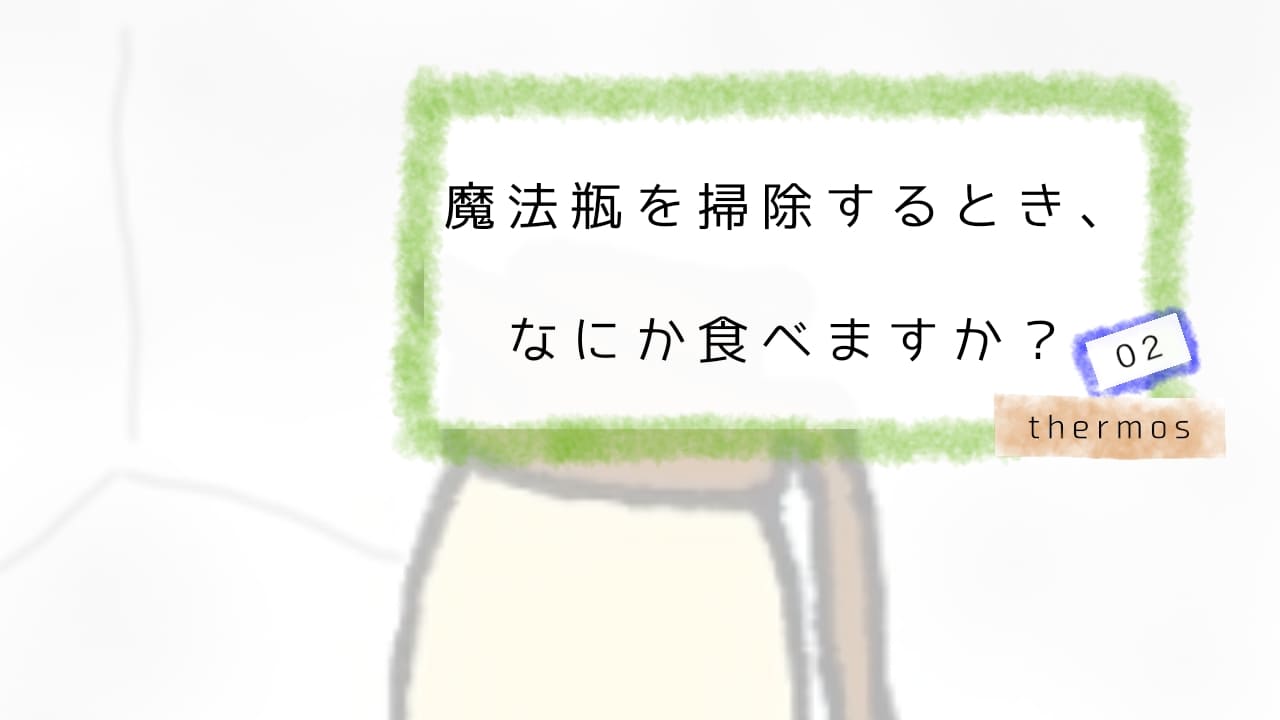 サムネ魔法瓶、洗う前